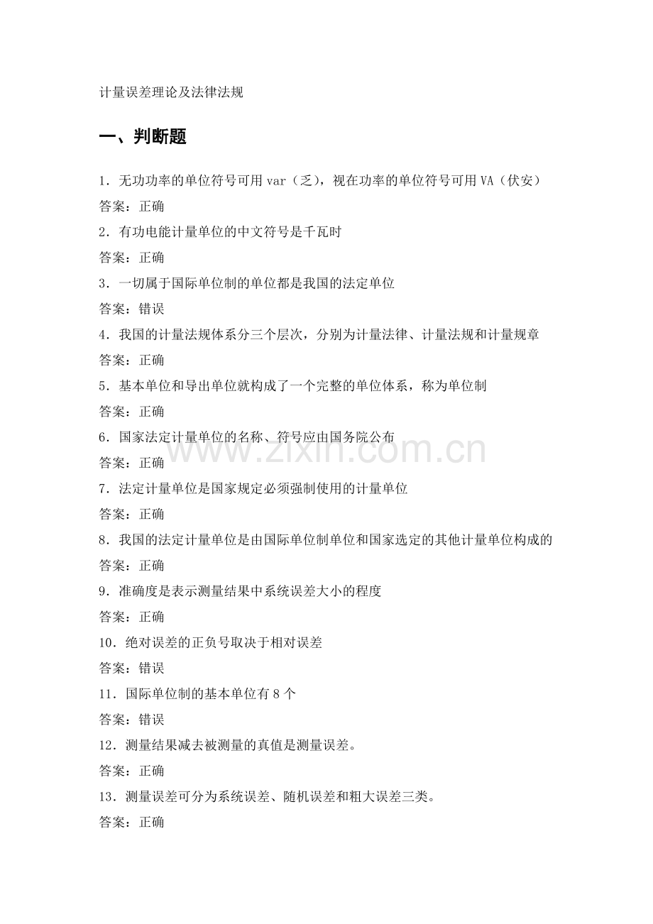 电力公司计量内控初级工试题之计量误差理论及法律法规.doc_第1页