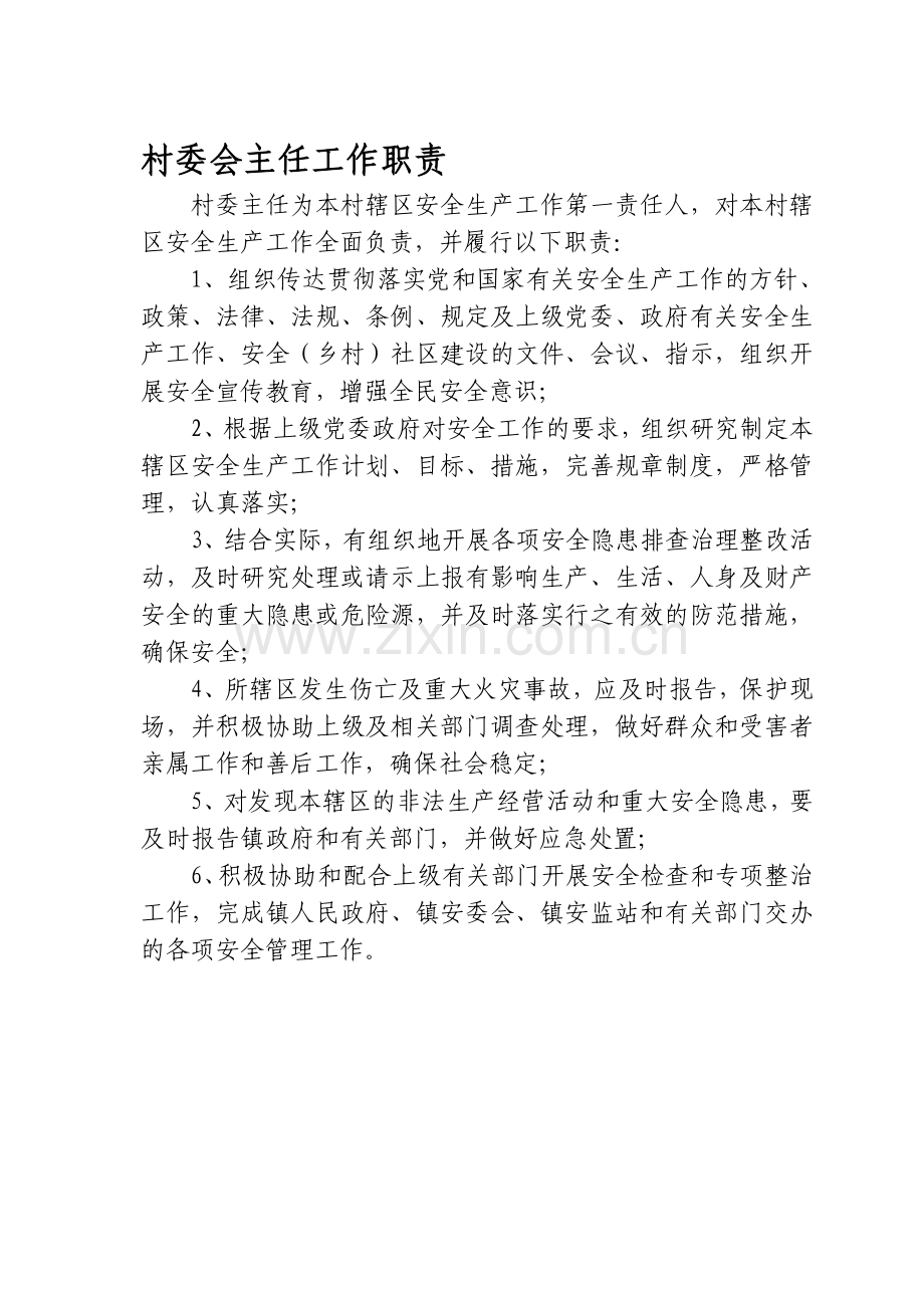 村委会主任工作职责.doc_第1页