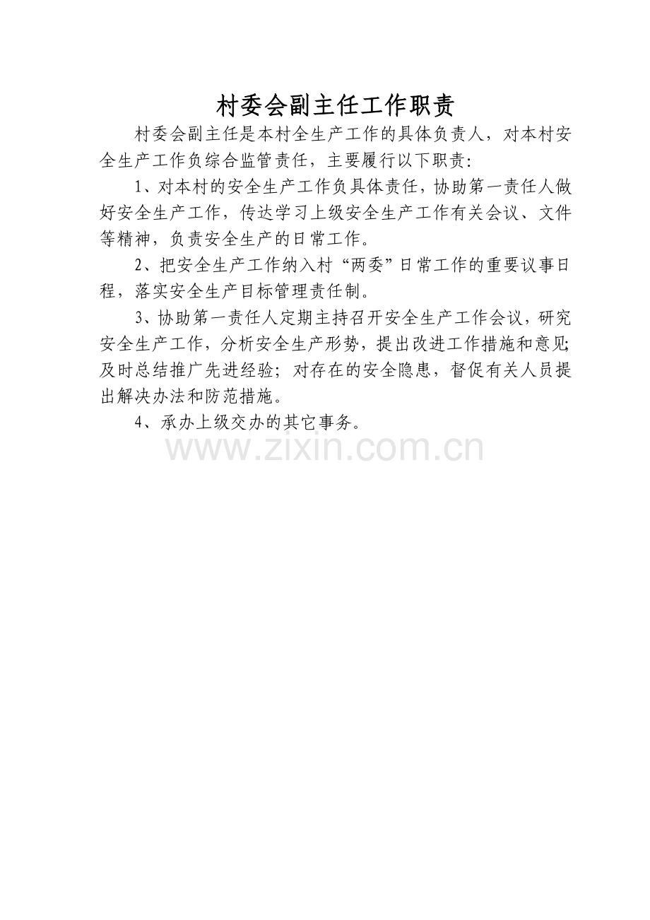 村委会主任工作职责.doc_第2页