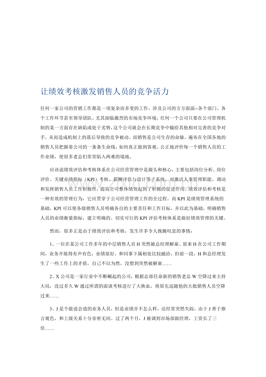让绩效考核激发销售人员的竞争活.doc_第1页