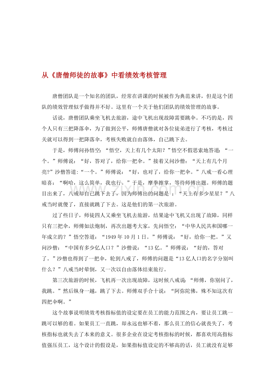 从《唐僧师徒的故事》中看绩效考核管理.doc_第1页
