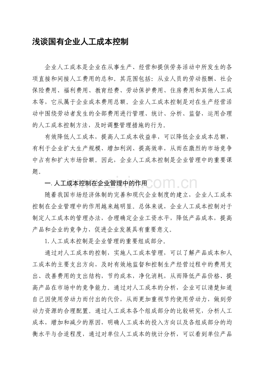 国有企业人工成本控制.doc_第1页