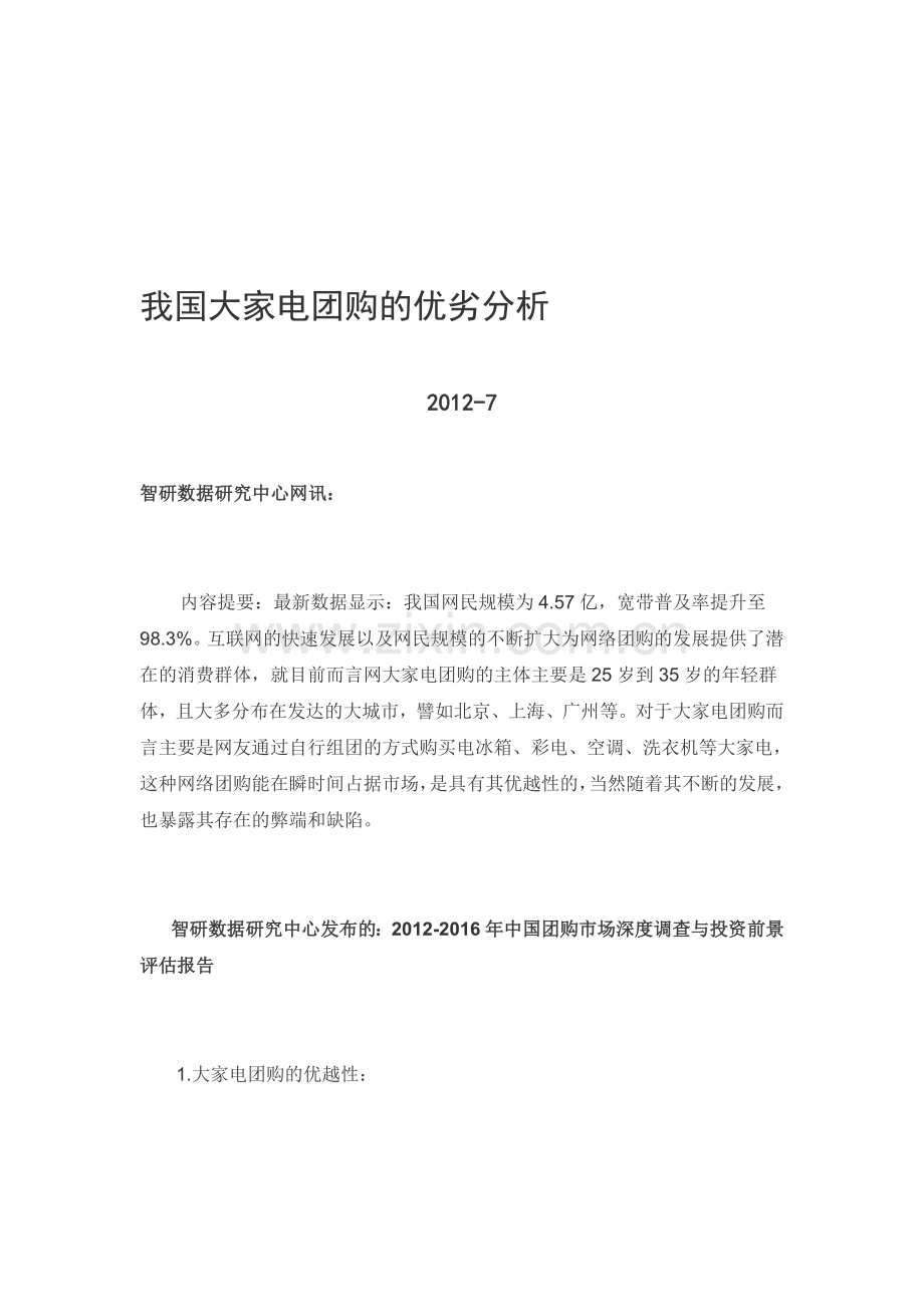 我国大家电团购的优劣分析.doc_第1页