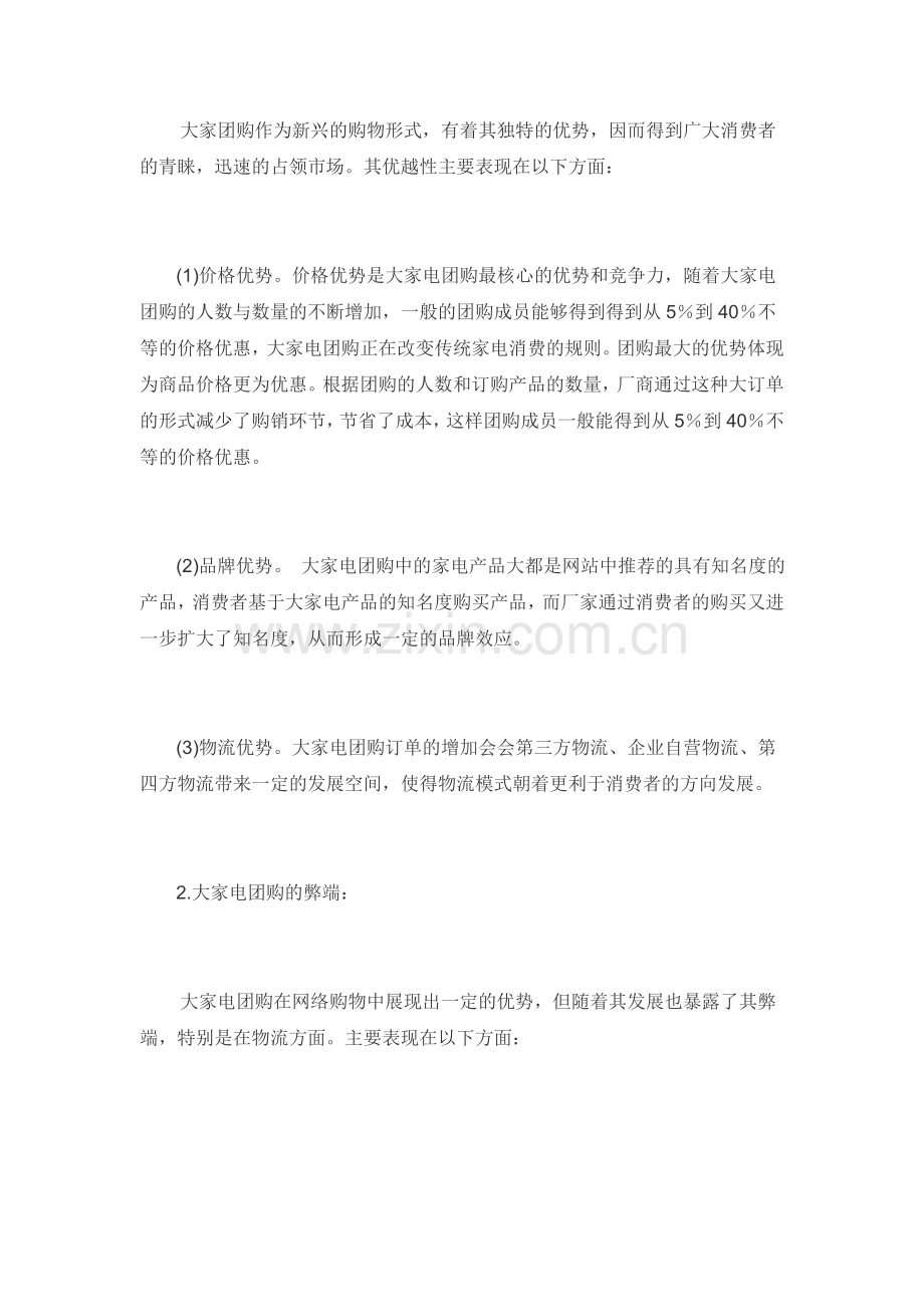 我国大家电团购的优劣分析.doc_第2页