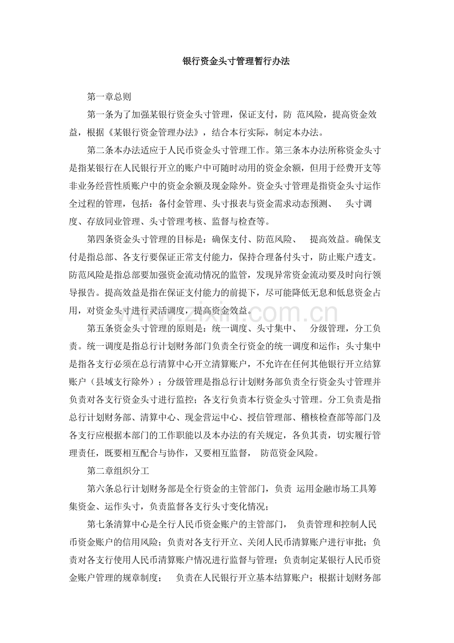 银行资金头寸管理暂行办法.docx_第1页