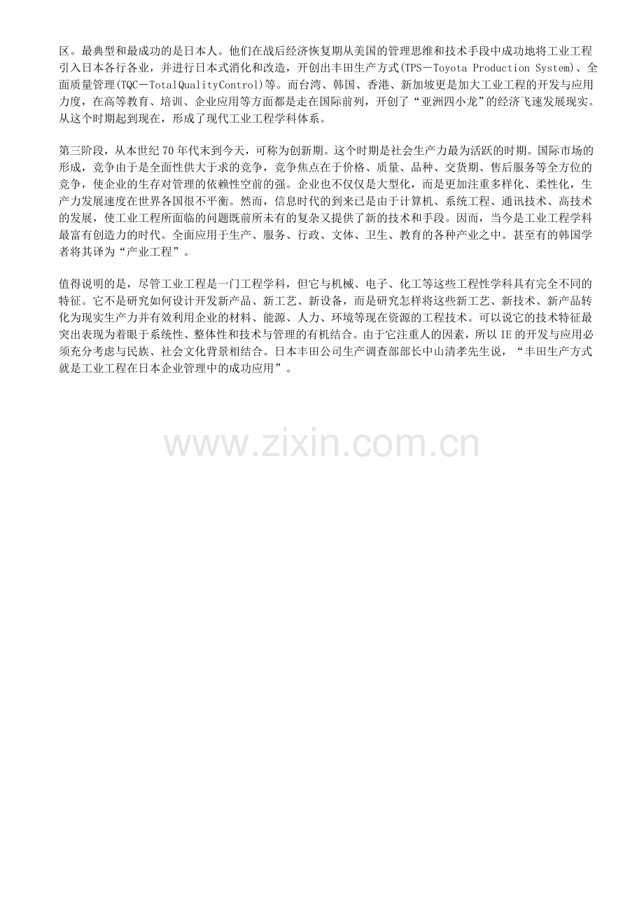 工业工程IE的发展动因及发展过程.doc_第2页