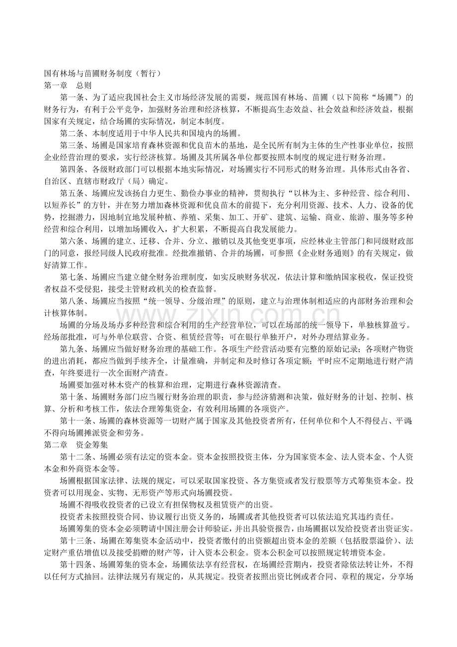 国有林场与苗圃财务制度.doc_第1页