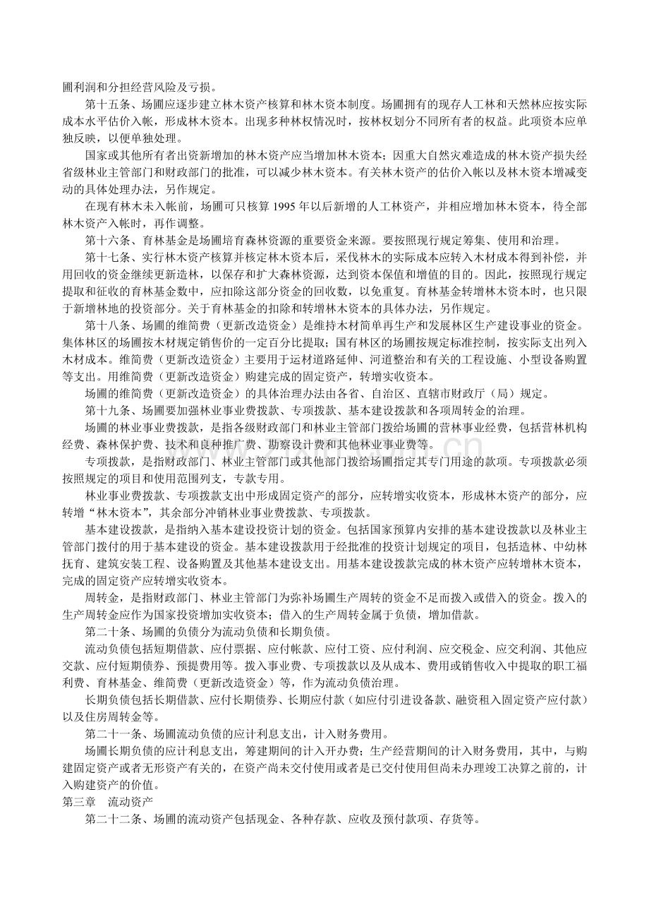 国有林场与苗圃财务制度.doc_第2页