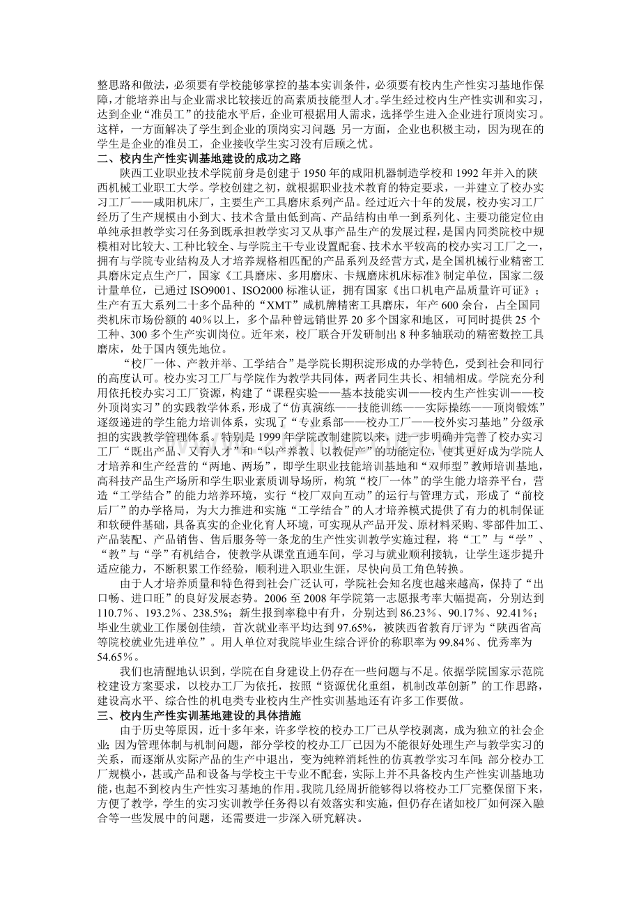 论高职院校校内生产性实训基地的建设与管理——陕西工业职业技术学院案例.doc_第2页