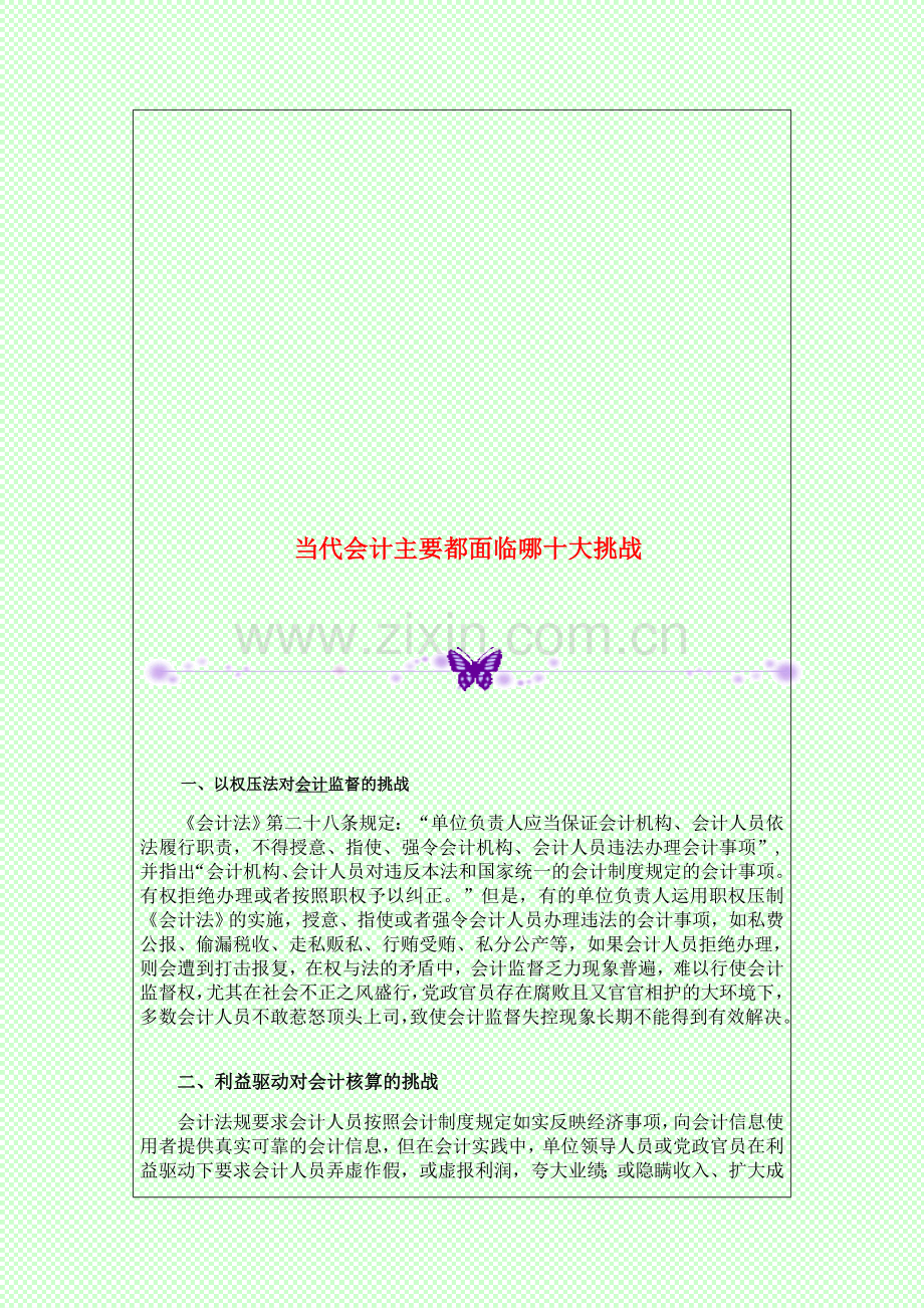 当代会计主要都面临哪十大挑战.doc_第1页