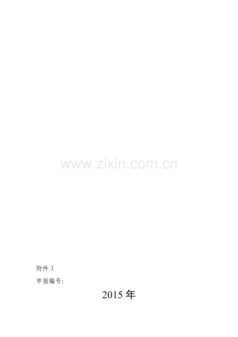 2015年广西科学研究与技术开发计划课题申报书(格式).doc_第1页