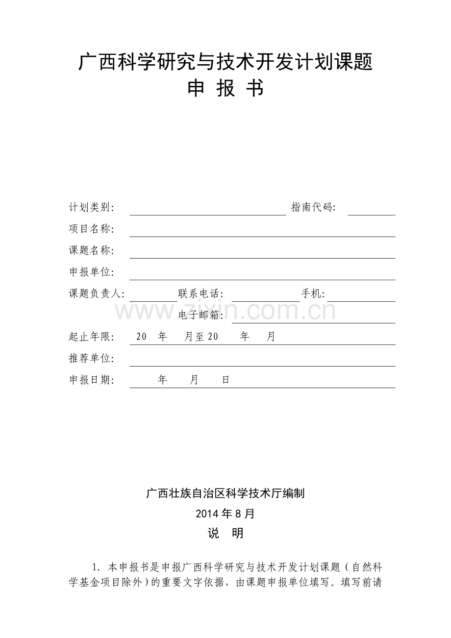 2015年广西科学研究与技术开发计划课题申报书(格式).doc_第2页