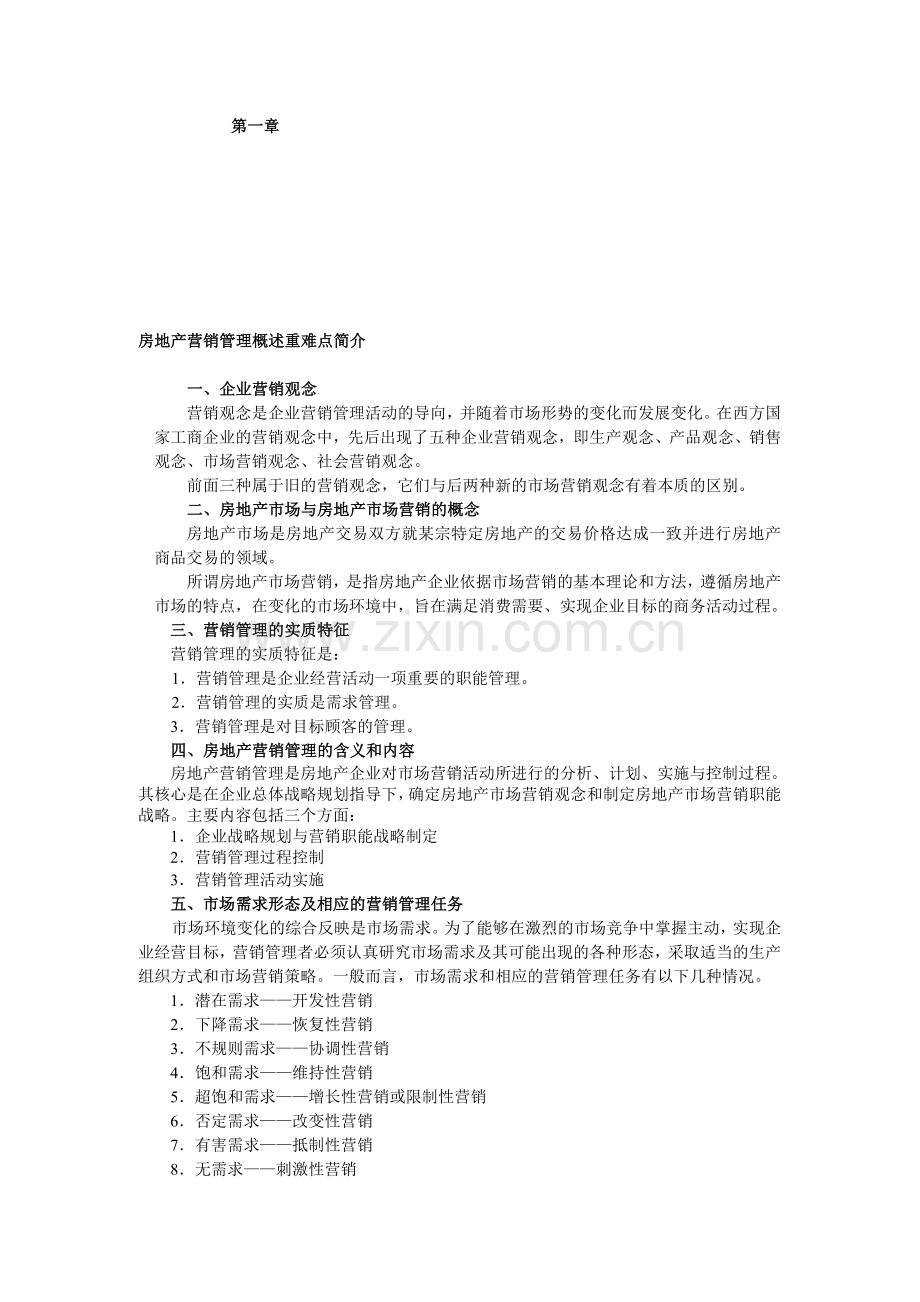 房地产营销管理概述重难点简介.doc_第1页