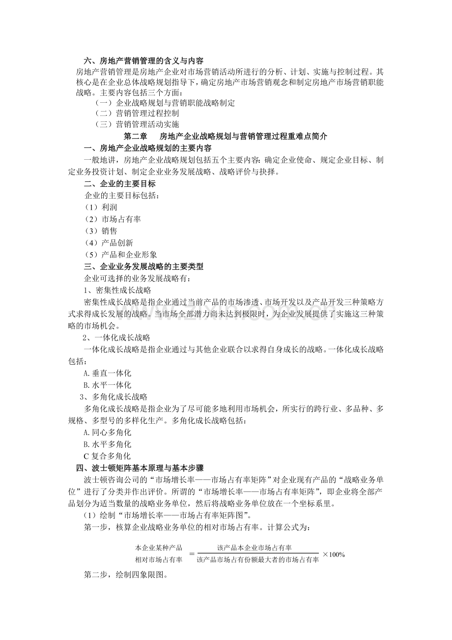 房地产营销管理概述重难点简介.doc_第2页