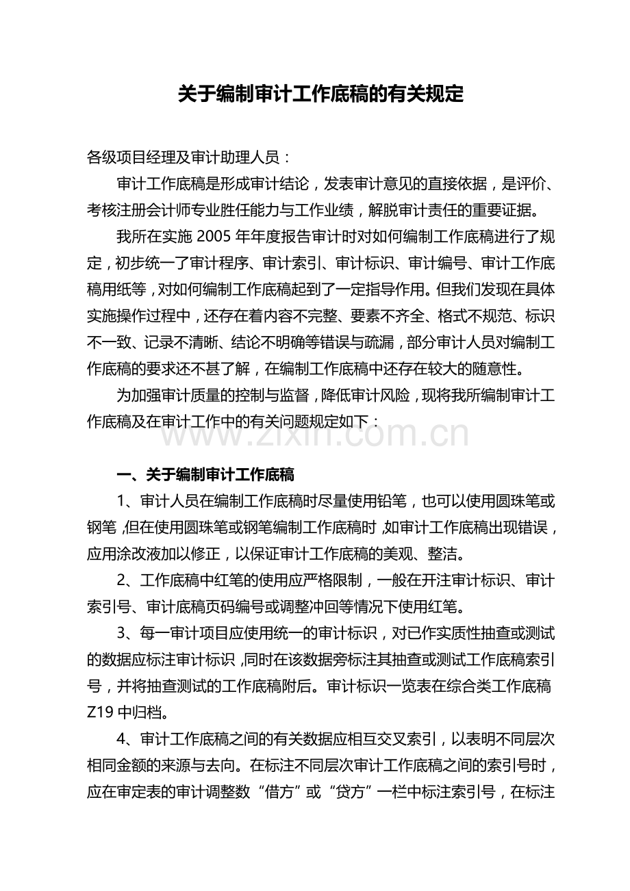 编制底稿的规定.doc_第1页