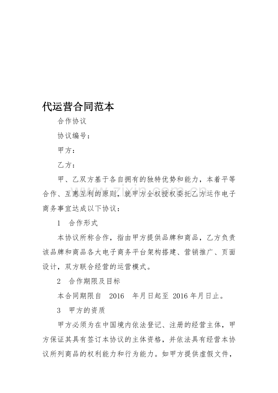 代运营合同范本.doc_第1页