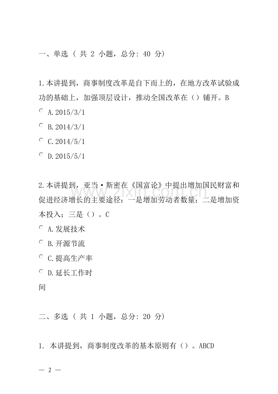 深化商事制度改革-加强事中事后监管-服务大众创业万众创新(上)课程的考试.doc_第2页