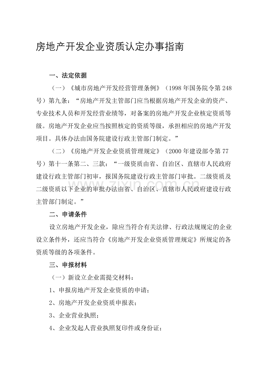 房地产开发企业资质认定办事指南1.doc_第1页