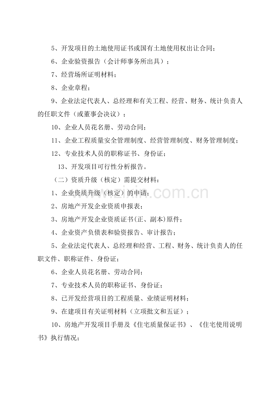 房地产开发企业资质认定办事指南1.doc_第2页
