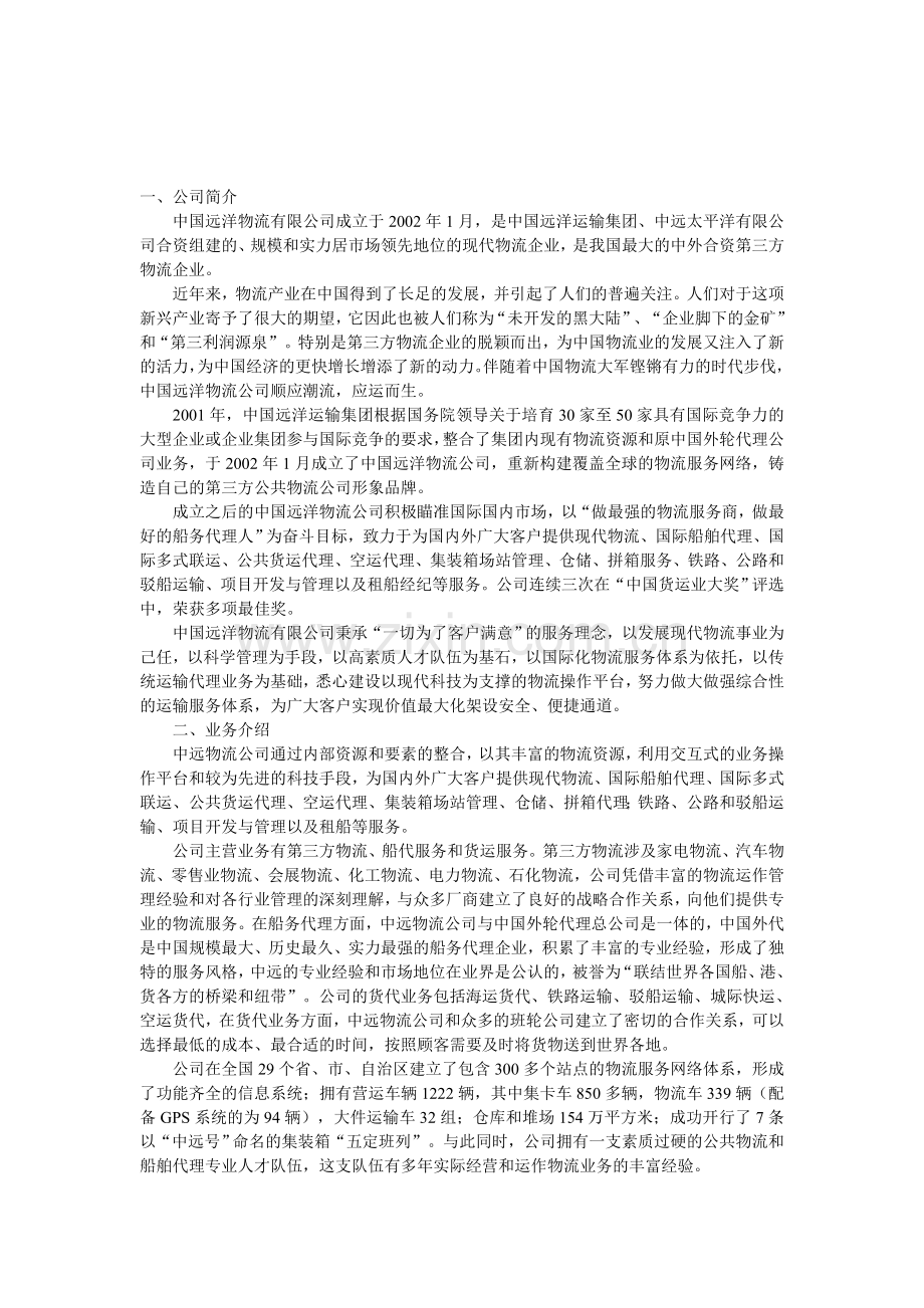 信息技术铸造中远航母——中国远洋物流有限公司.doc_第1页