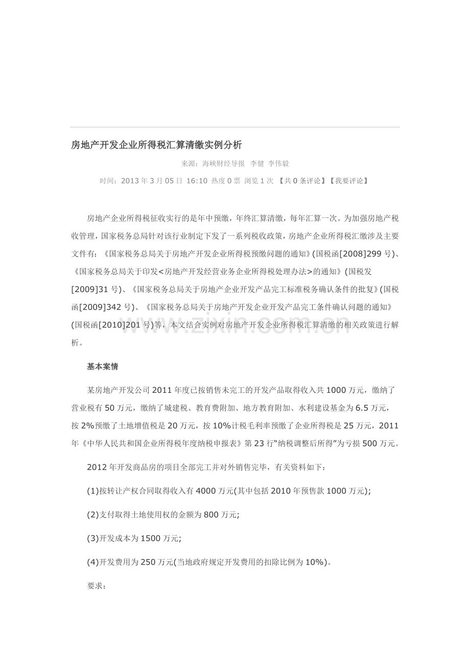 房地产开发企业所得税汇算清缴实例分析.doc_第1页