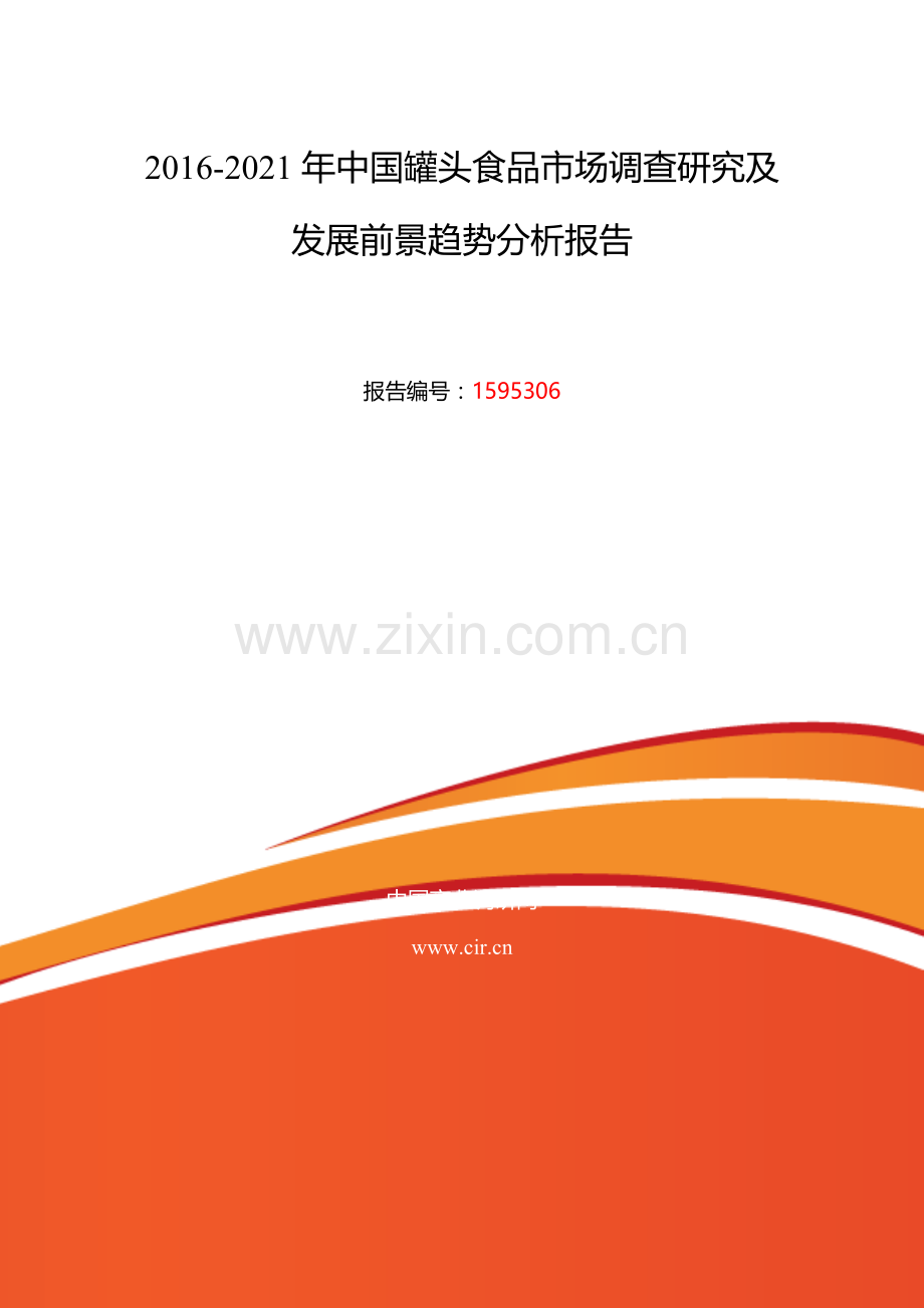 2016年罐头食品研究分析及发展趋势预测.doc_第2页