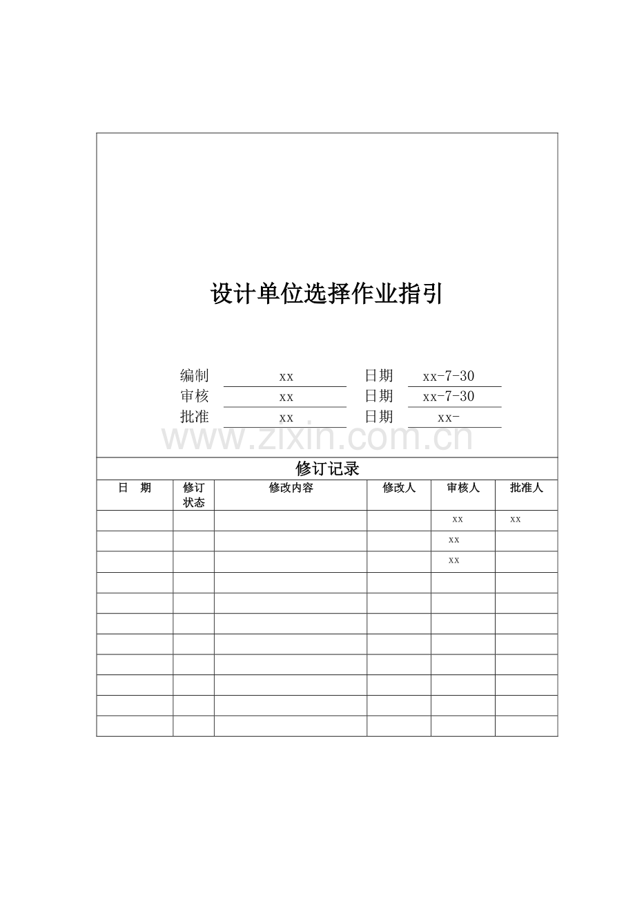 房地产公司设计单位选择作业指引模版.docx_第1页