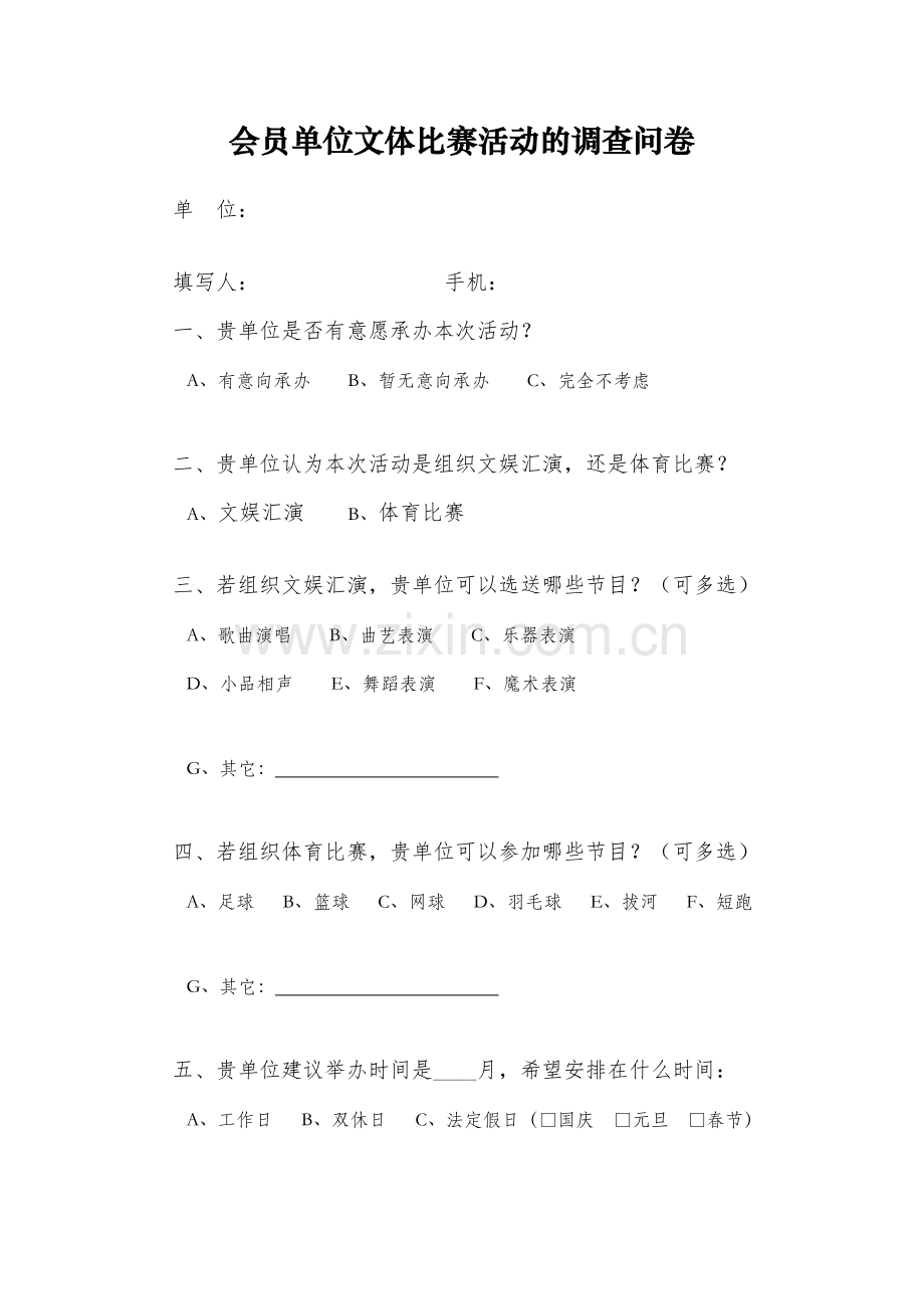 会员单位文体比赛活动的调查问卷.doc_第1页