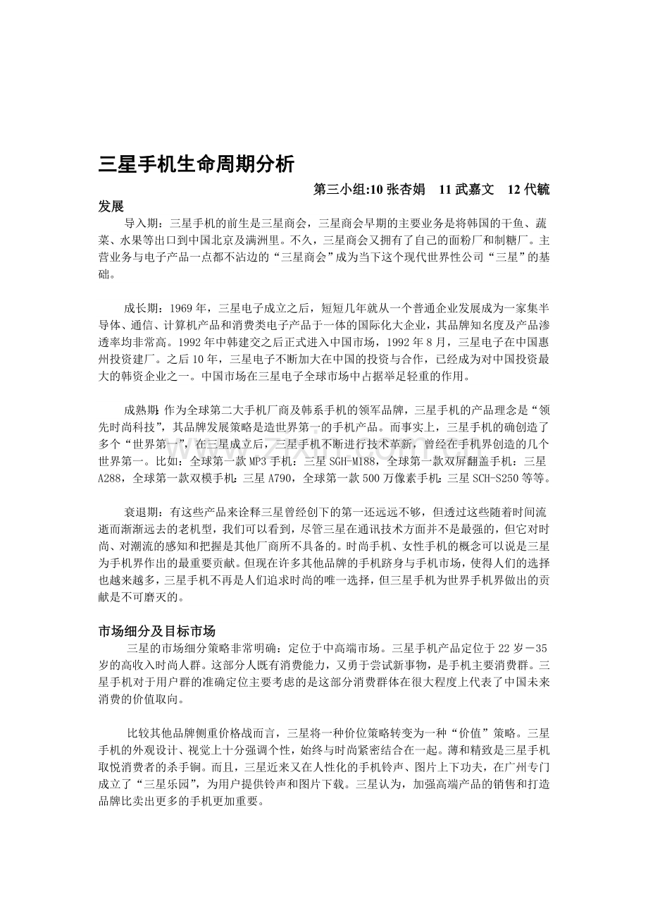 三星手机生命周期分析.doc_第1页