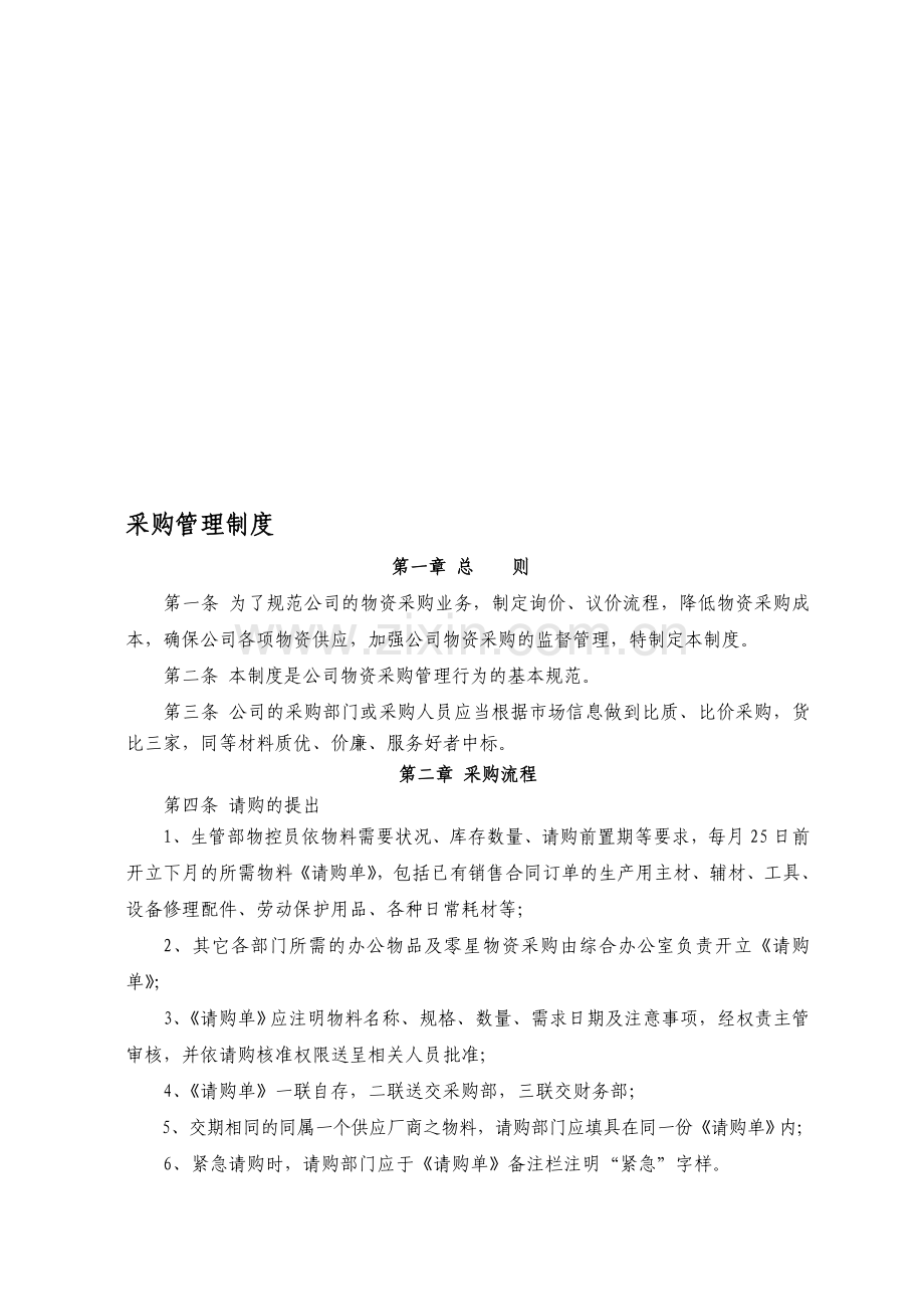 企业内控采购管理制度.doc_第1页