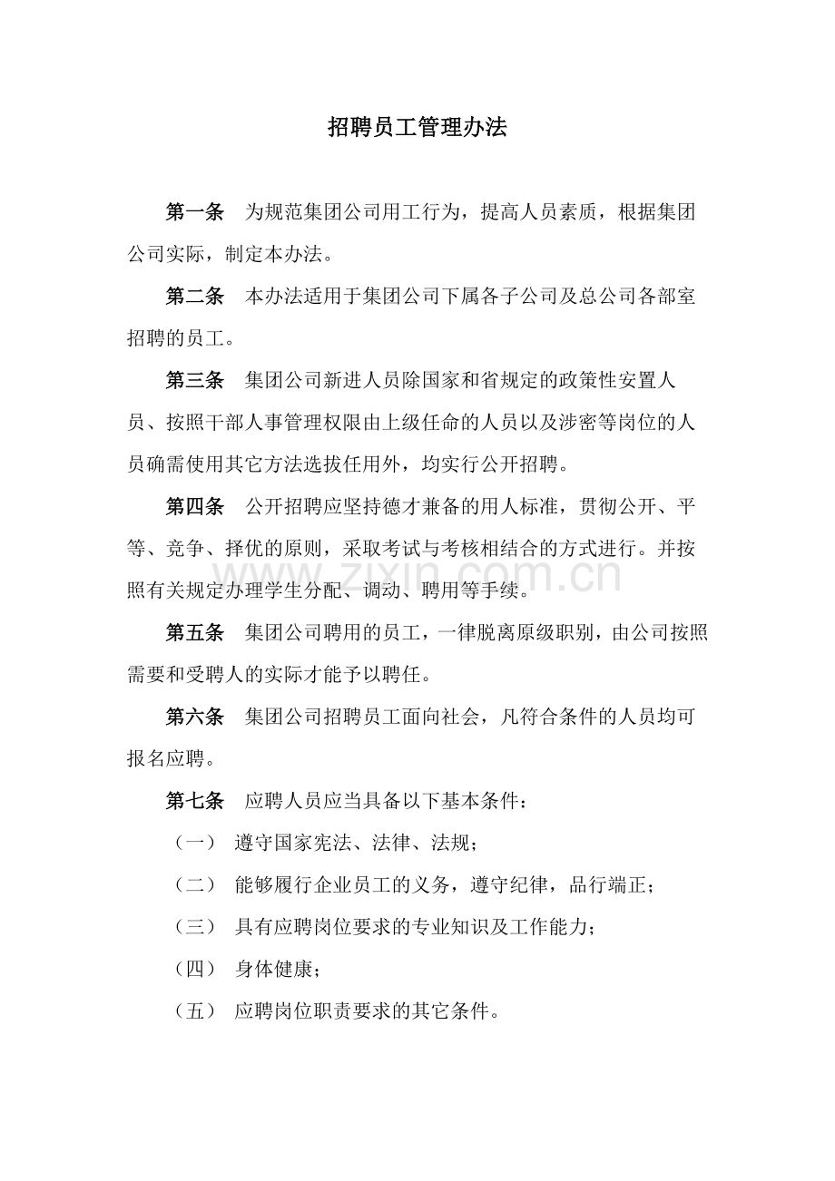 国有企业招聘员工管理办法模版.docx_第1页