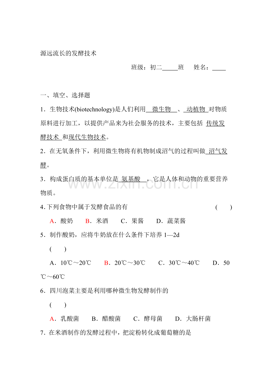 八年级生物源远流长的发酵技术同步练习.doc_第1页