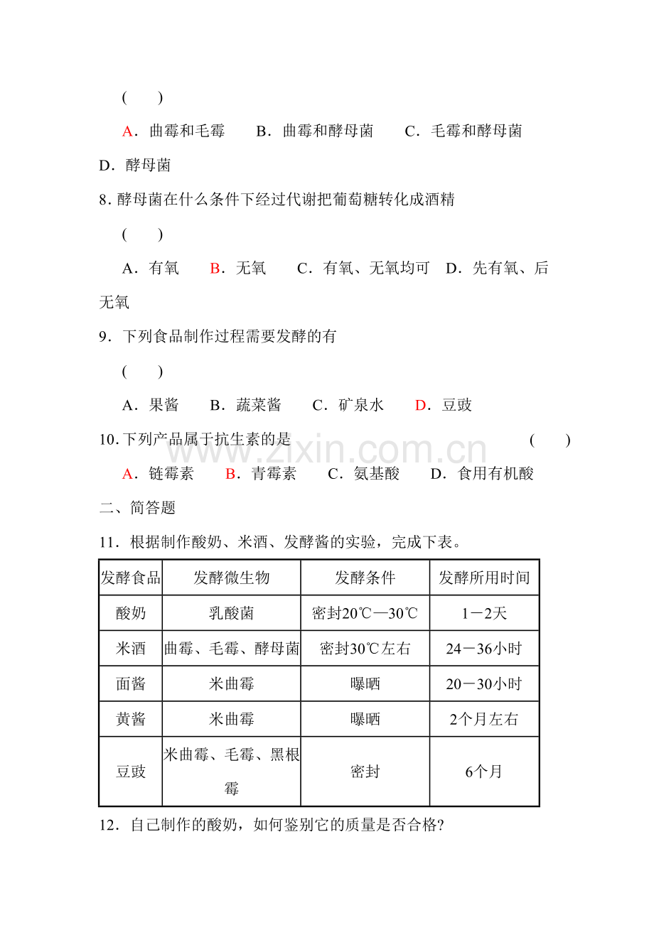八年级生物源远流长的发酵技术同步练习.doc_第2页