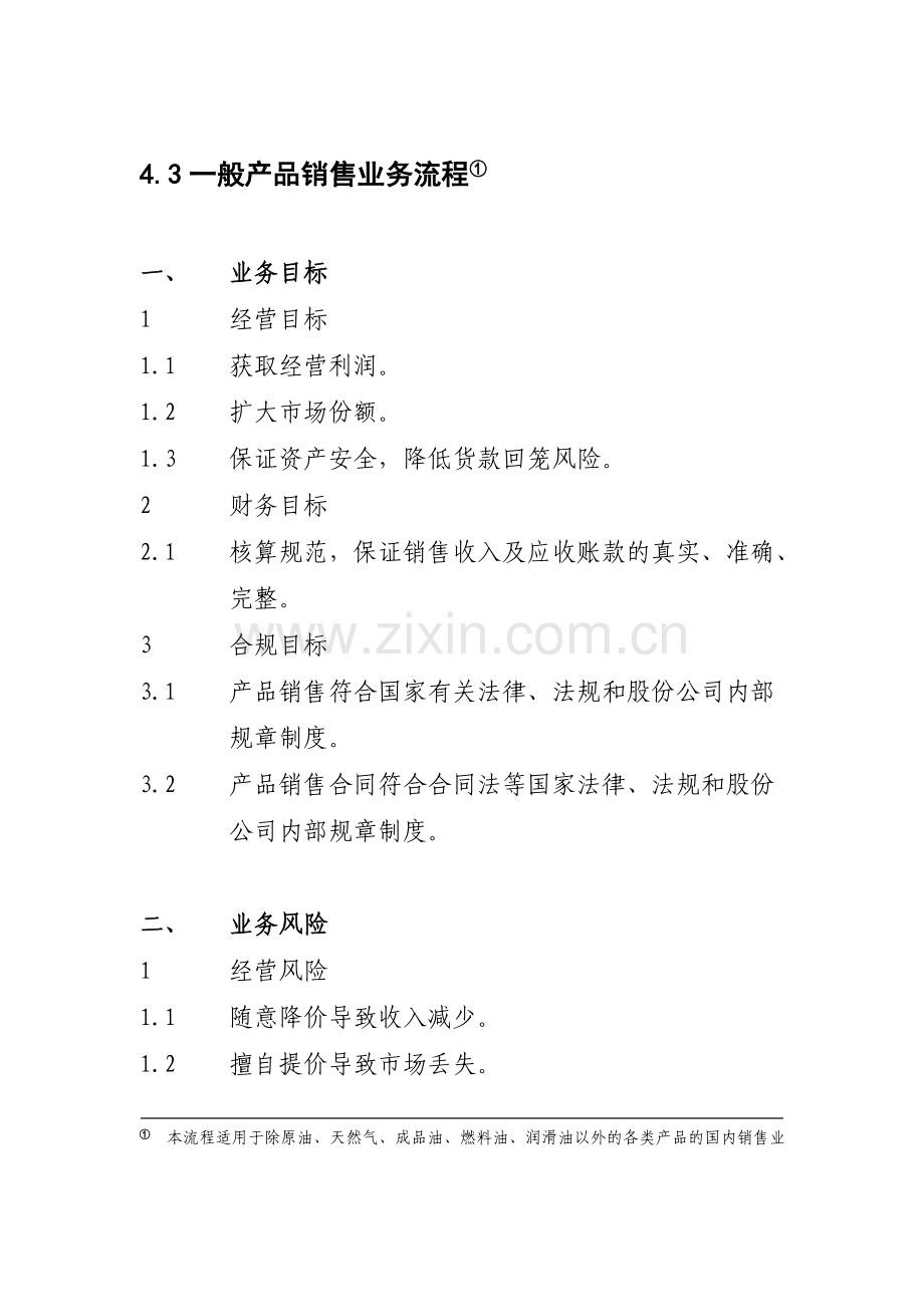 一般产品销售业务流程.doc_第1页