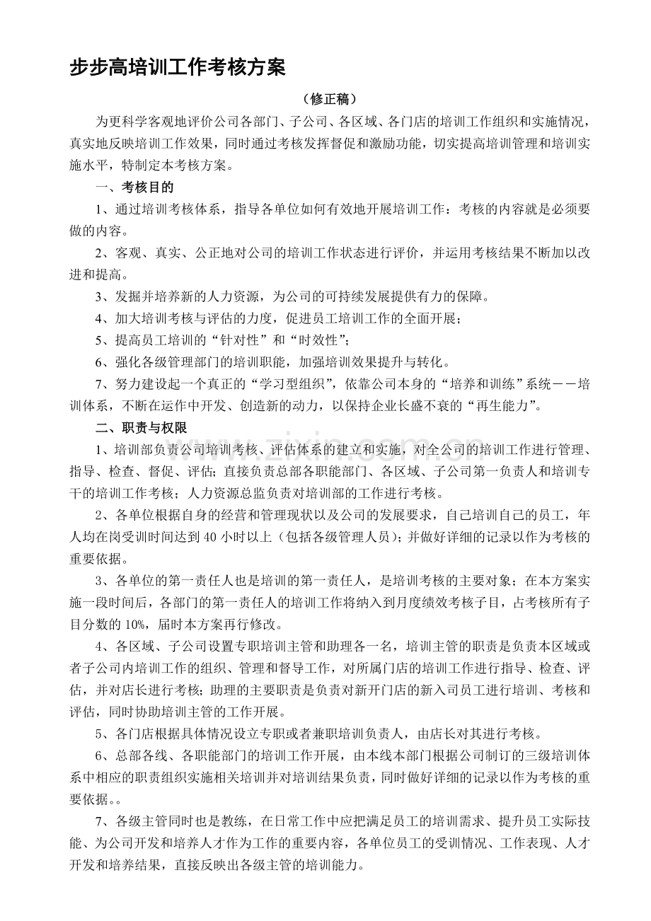 步步高培训工作考核方案.doc_第1页