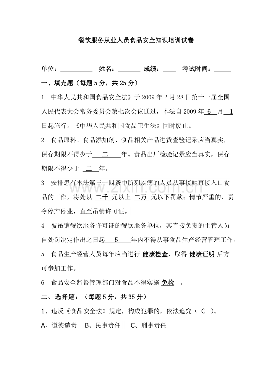 餐饮服务从业人员食品安全知识培训试卷及答案.doc_第1页
