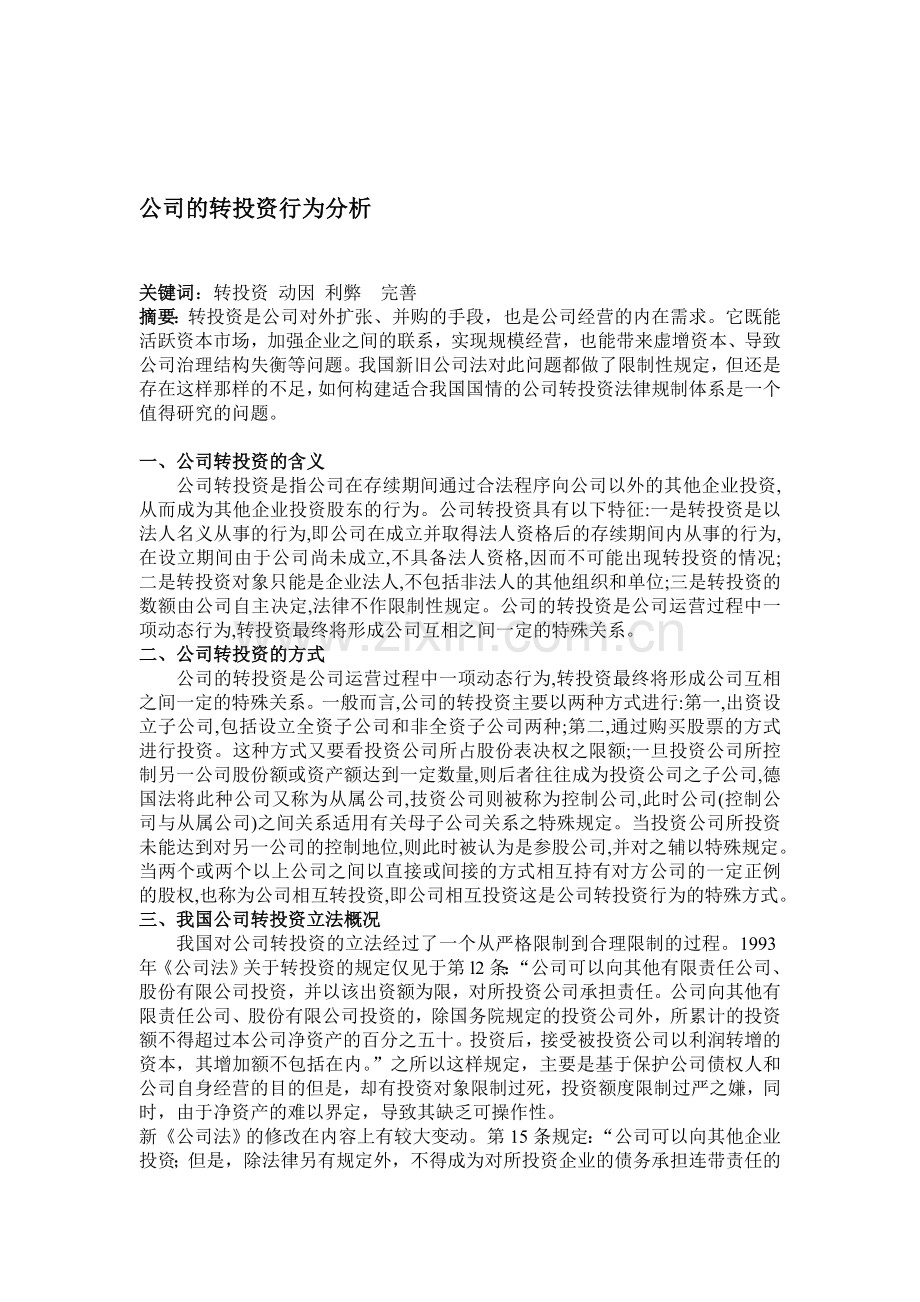 公司的转投资行为分析.doc_第1页