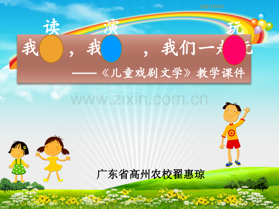 儿童戏剧文学上课课件.ppt_第1页