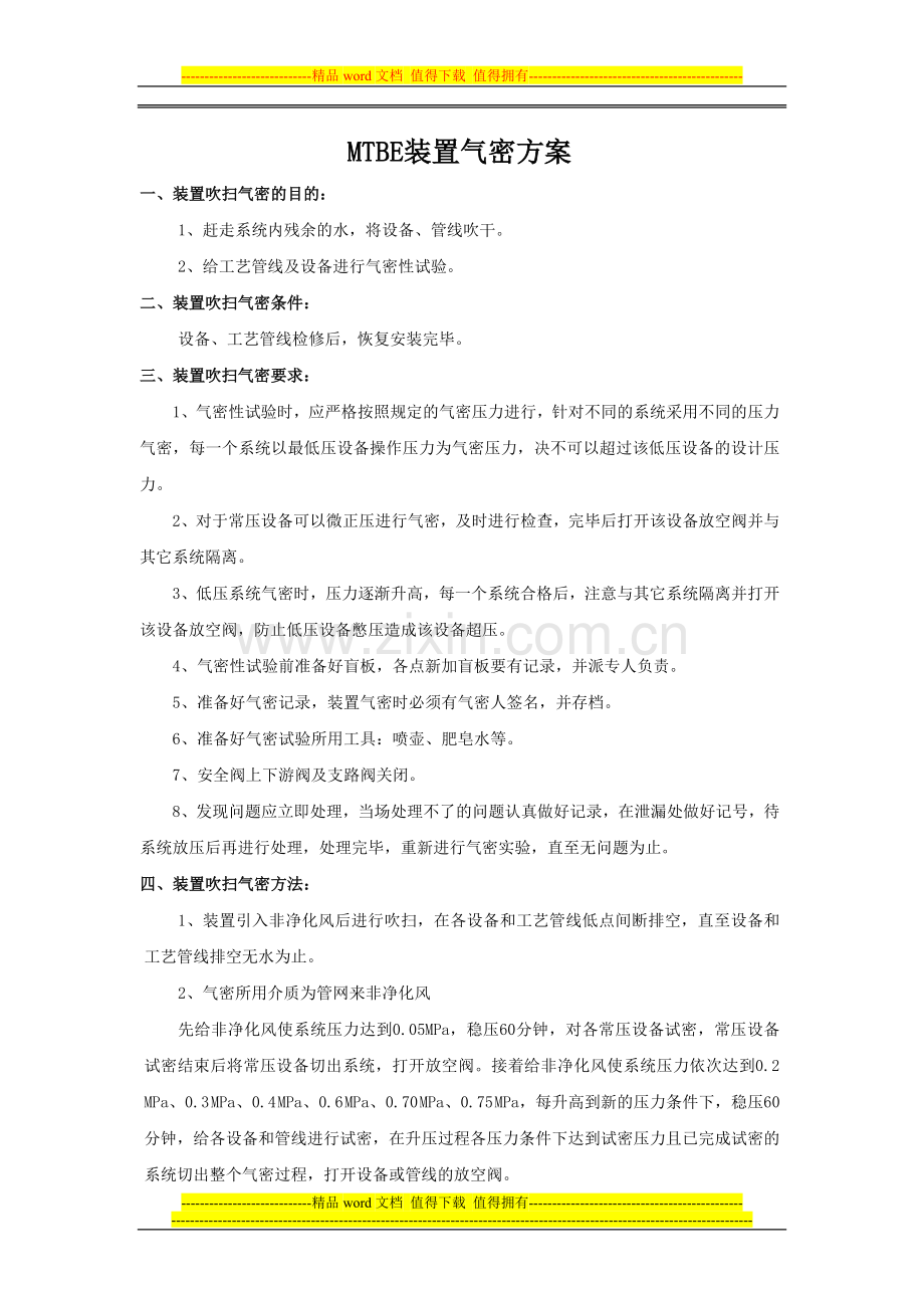 MTBE装置开工方案.doc_第2页