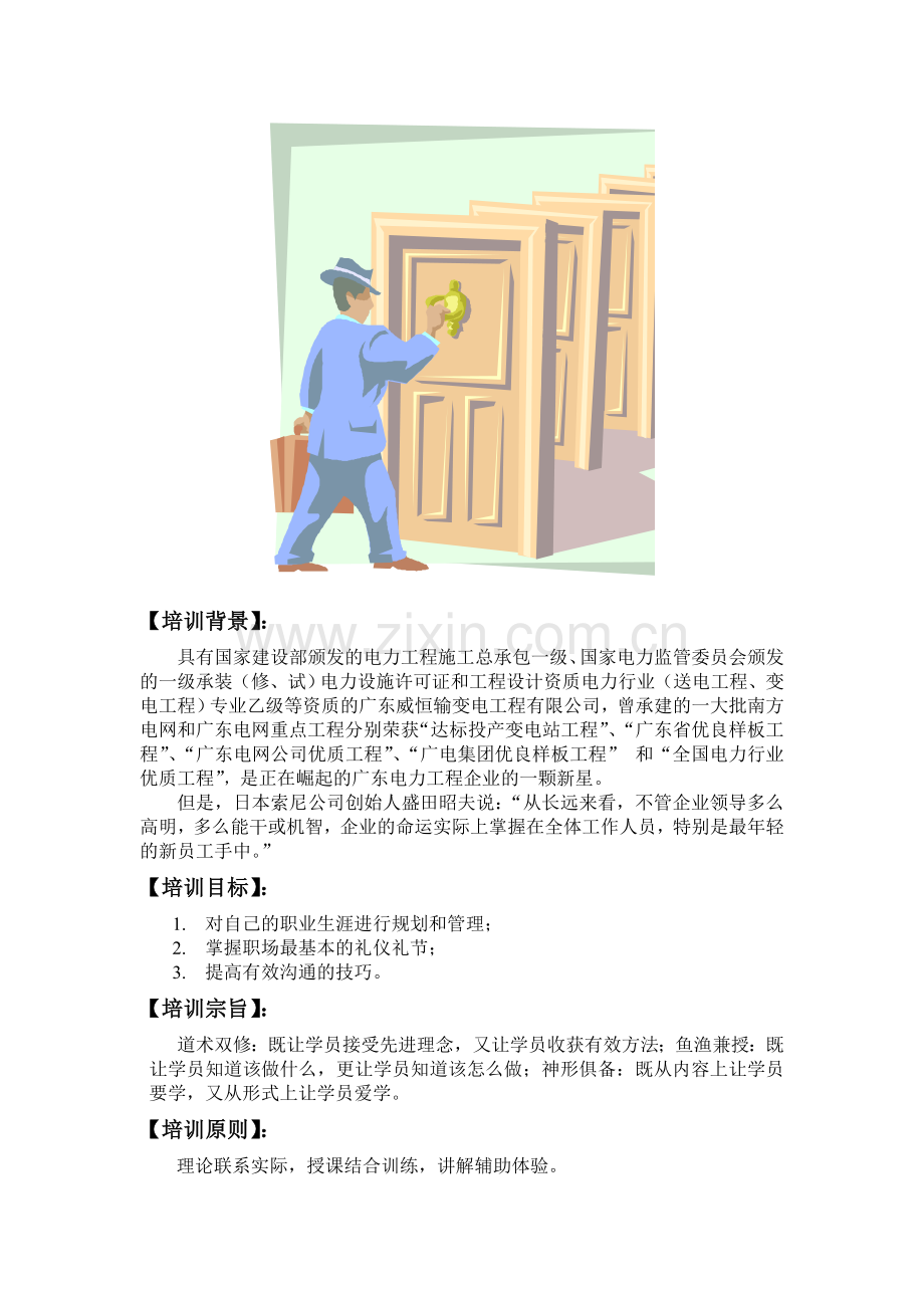 职业生涯规划-职场礼仪-沟通大纲(二天版).doc_第2页