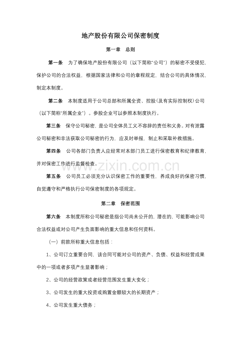 地产股份有限公司保密制度模版.docx_第1页