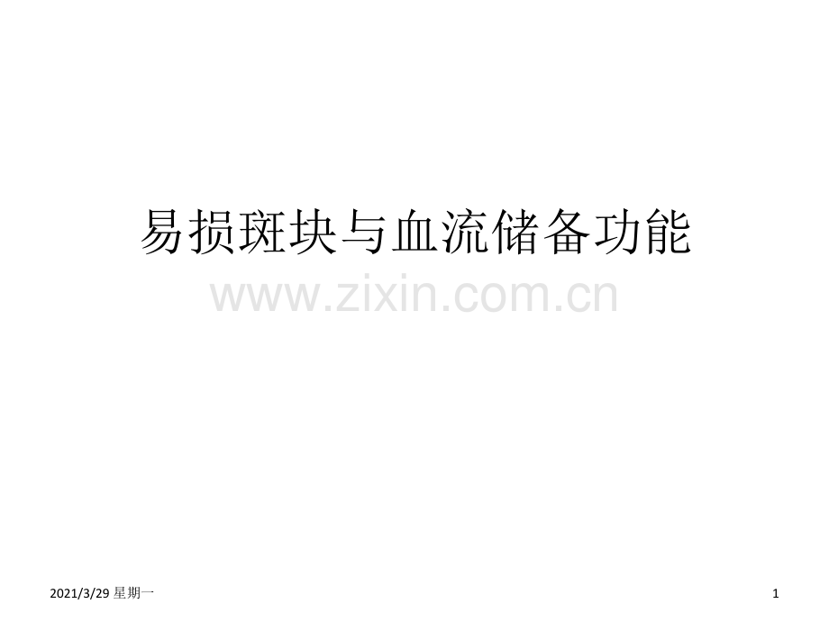 易损斑块与血流储备功能关系特点.ppt_第1页