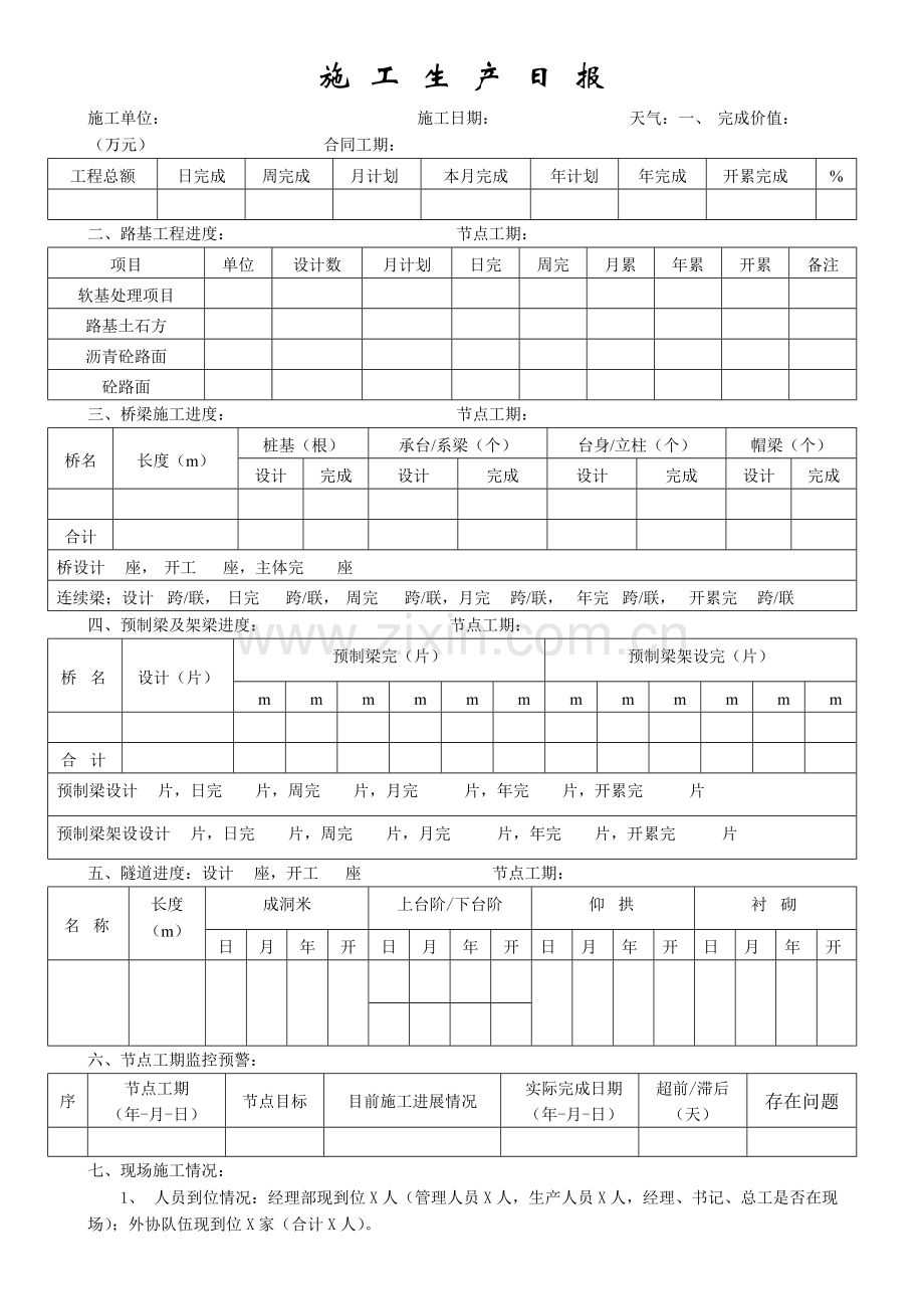 国有施-工-生-产-日-报.docx_第1页