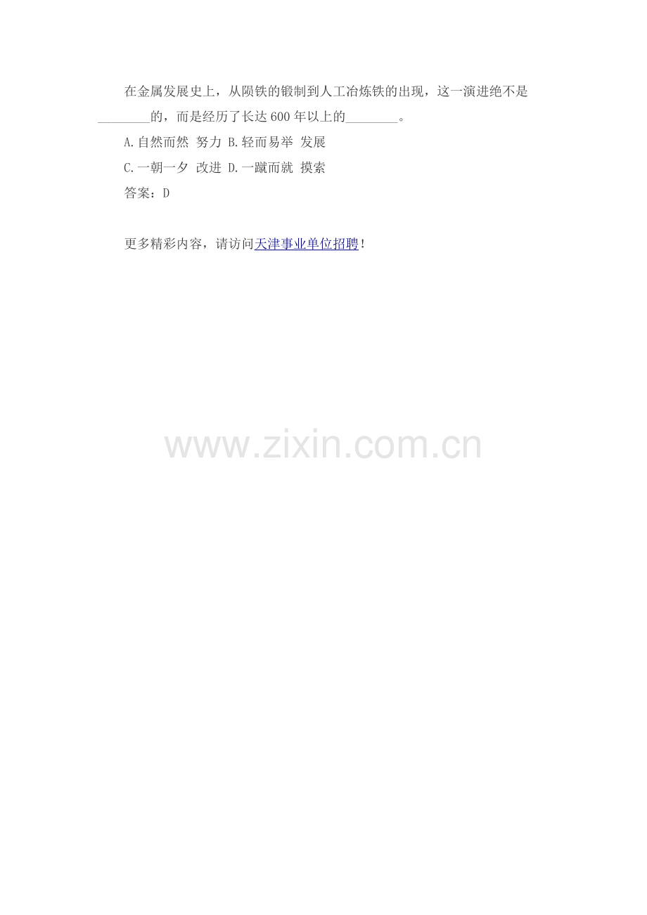 天津事业编行测答题技巧：逻辑填空语境分析.doc_第2页