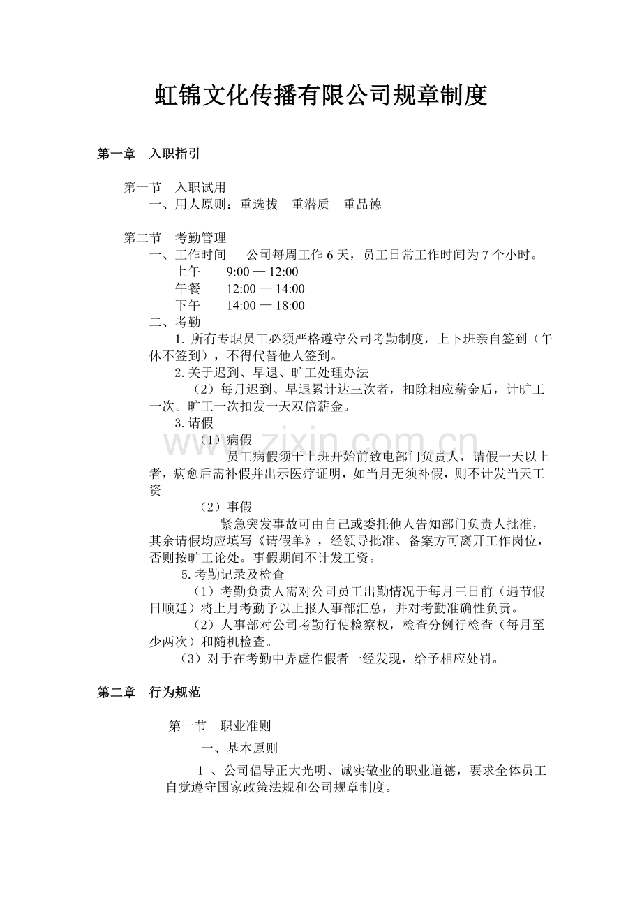海洛克文化传播有限公司规章制度.doc_第1页