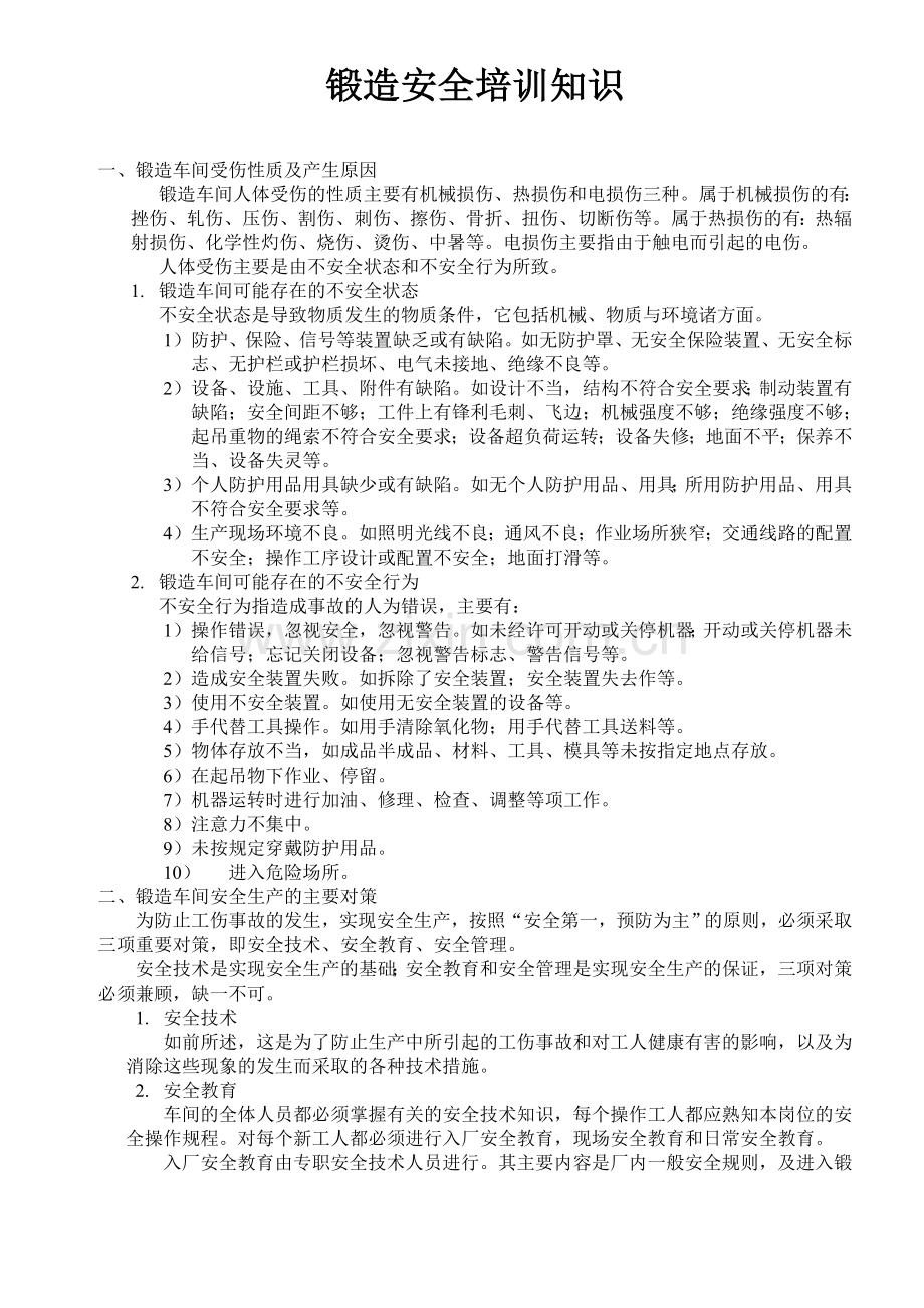 锻造安全培训知识.doc_第1页