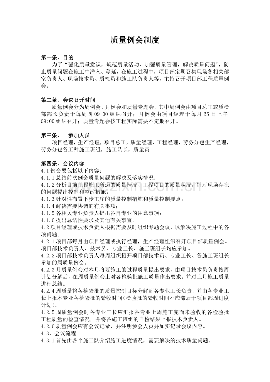 质量例会制度.doc_第1页