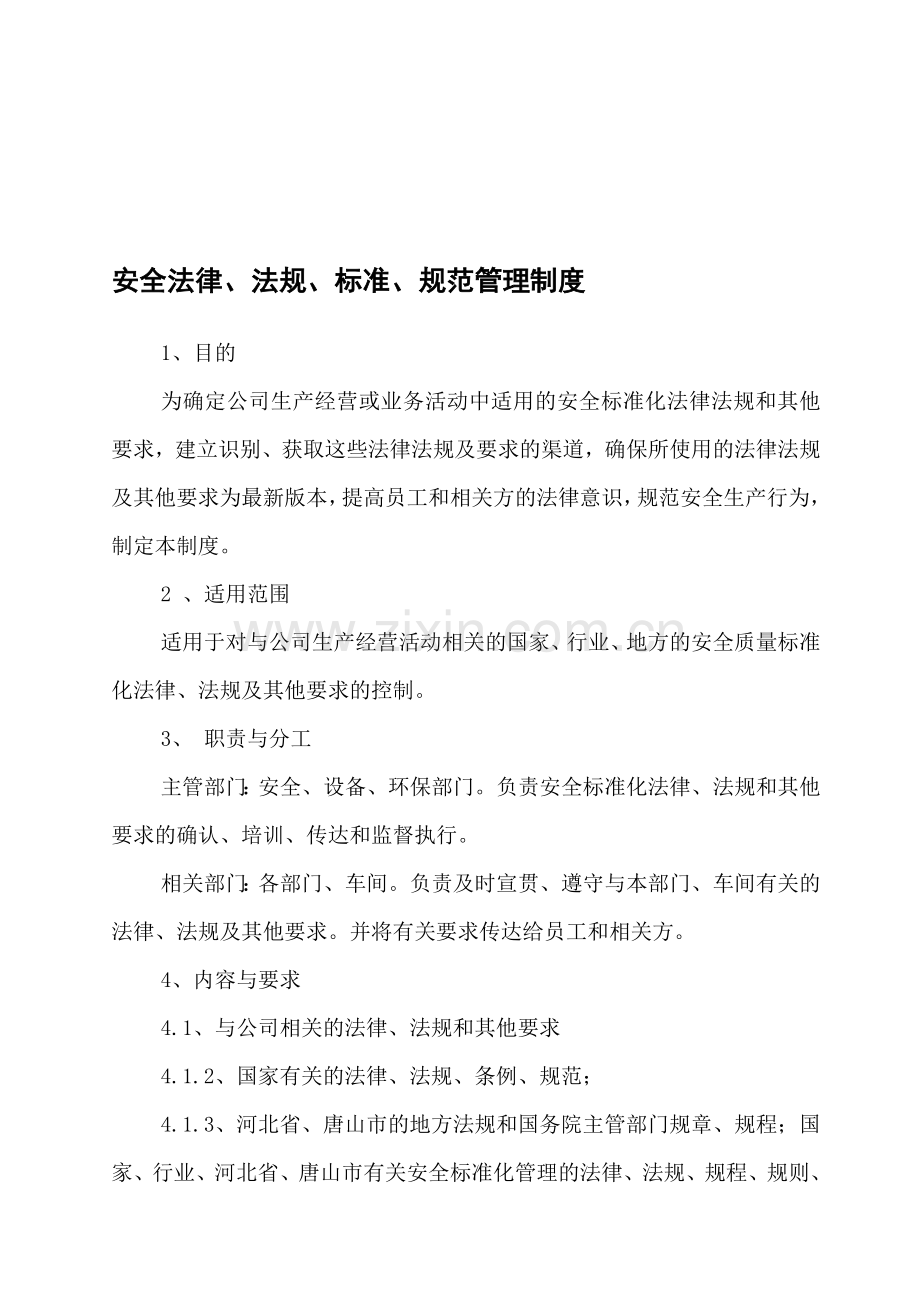 安全法律、法规、标准、规范管理制度.doc_第1页