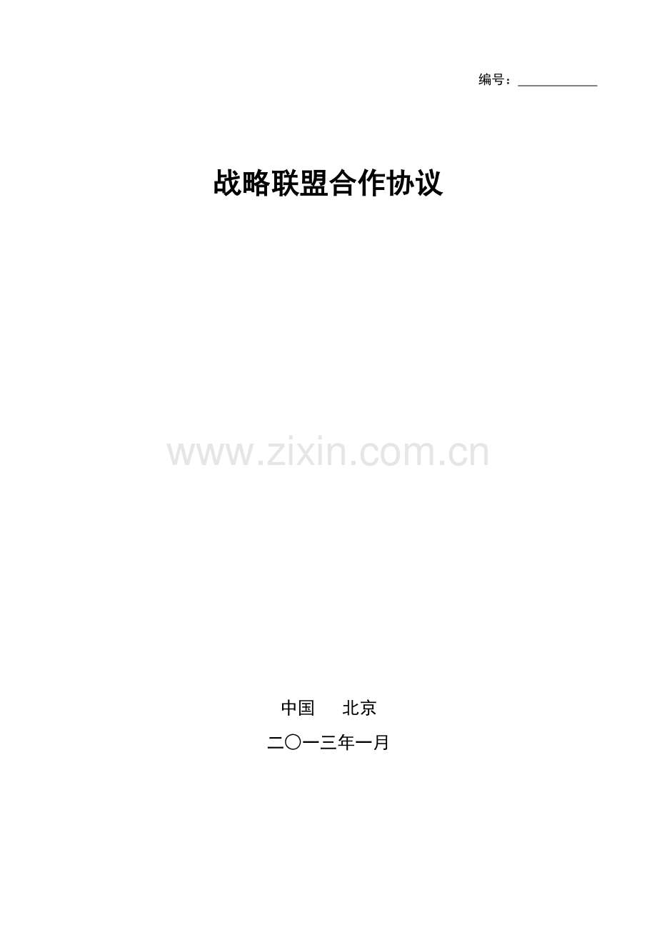 战略联盟合作协议.doc_第1页