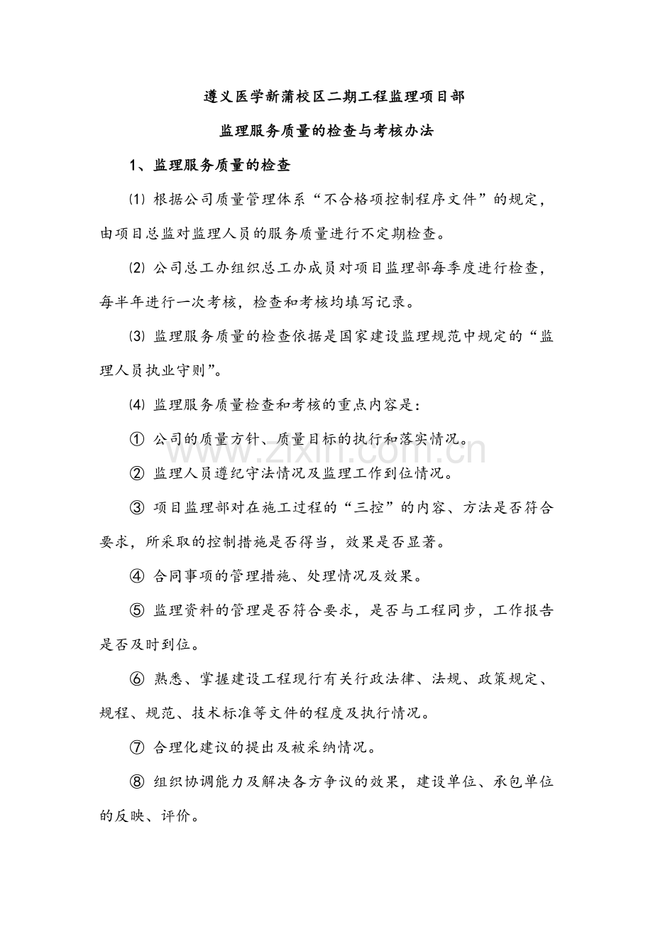 监理服务质量的检查与考核办法.doc_第1页